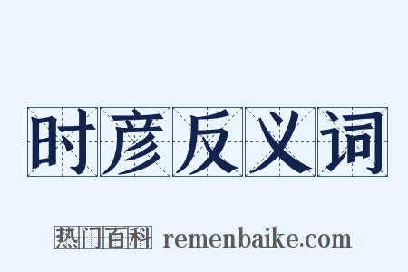 时彦反义词是什么意思的图片